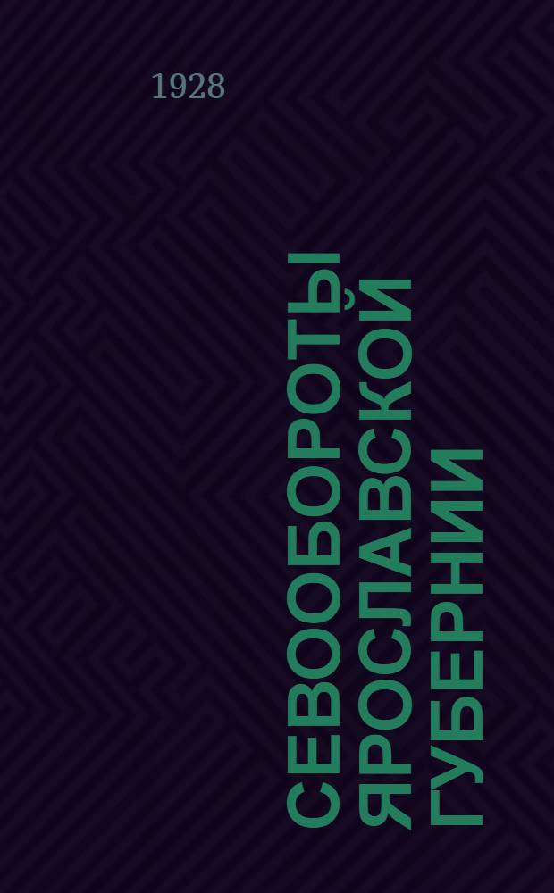 ... Севообороты Ярославской губернии : (По материалам обследования 1925-1926 гг.)