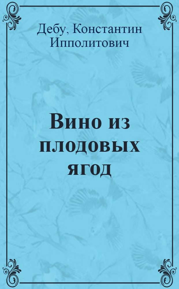 ... Вино из плодовых ягод : Кустарное производство плодового и ягодного вина и уксуса
