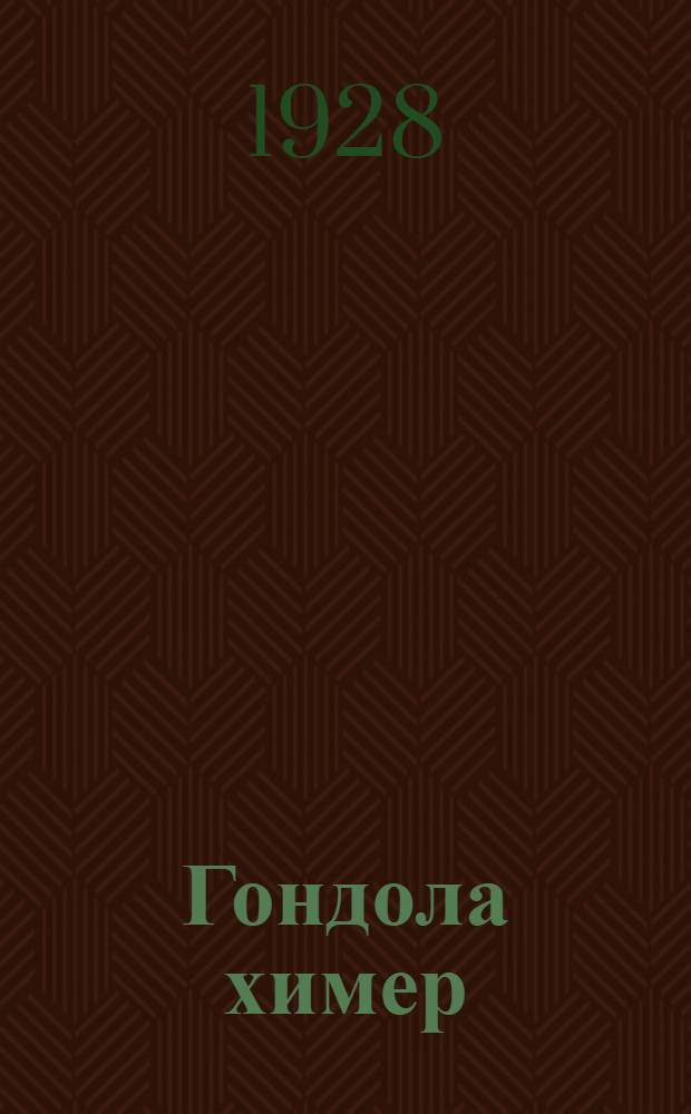 ... Гондола химер : Роман