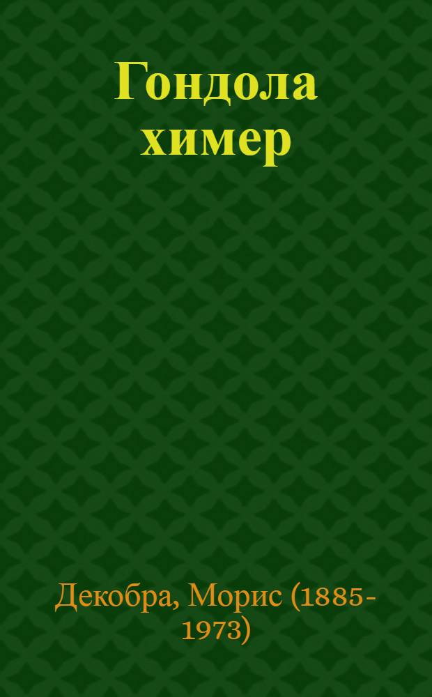 Гондола химер : Роман : Пер. с фр.