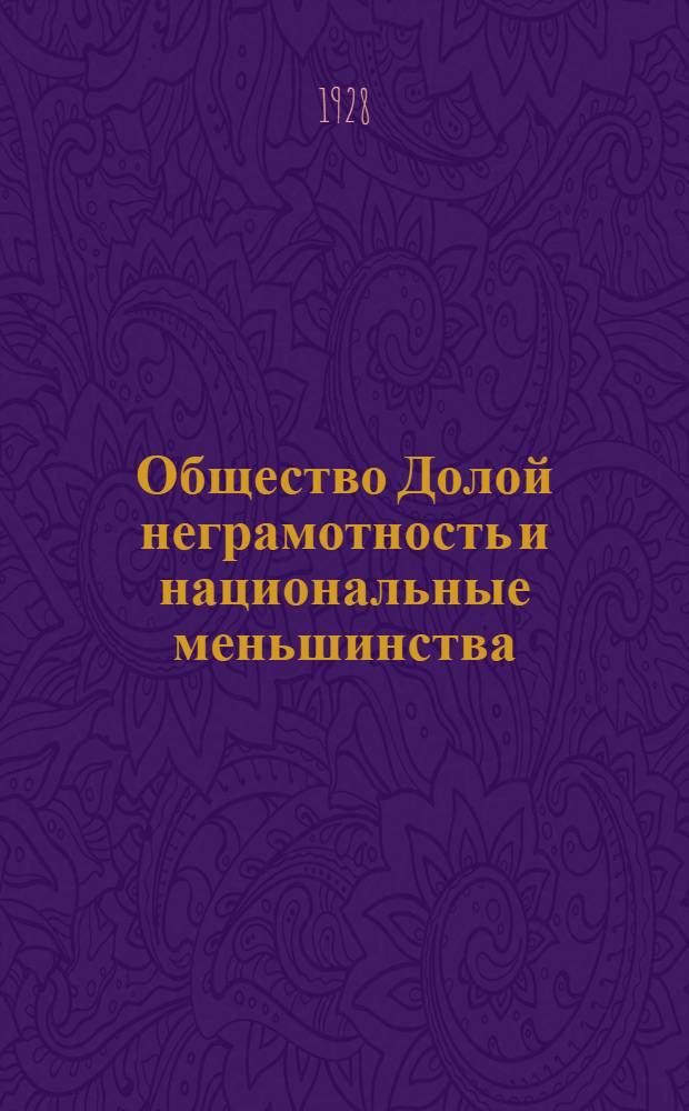 ...Общество Долой неграмотность и национальные меньшинства