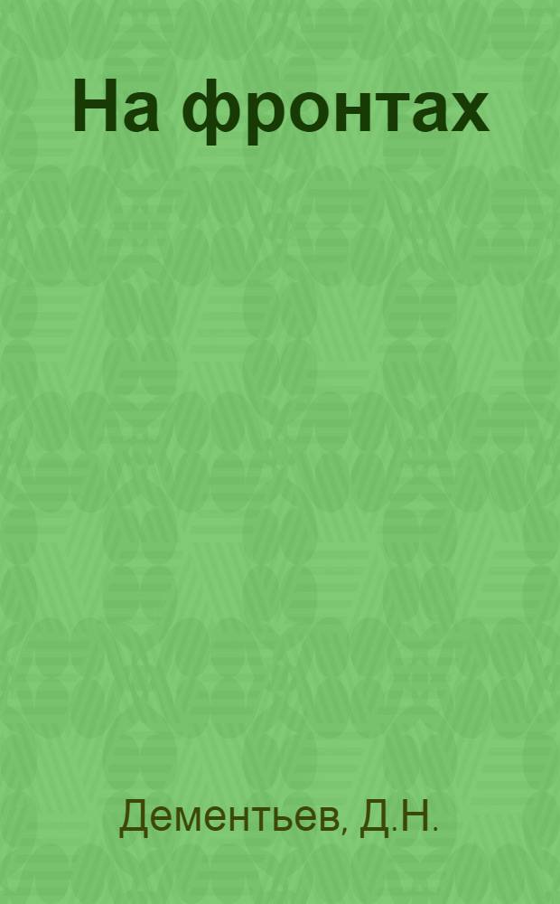 ... На фронтах