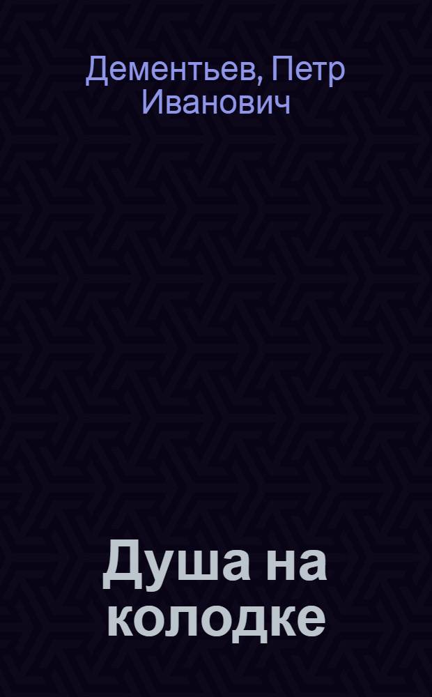 ... Душа на колодке : Повесть