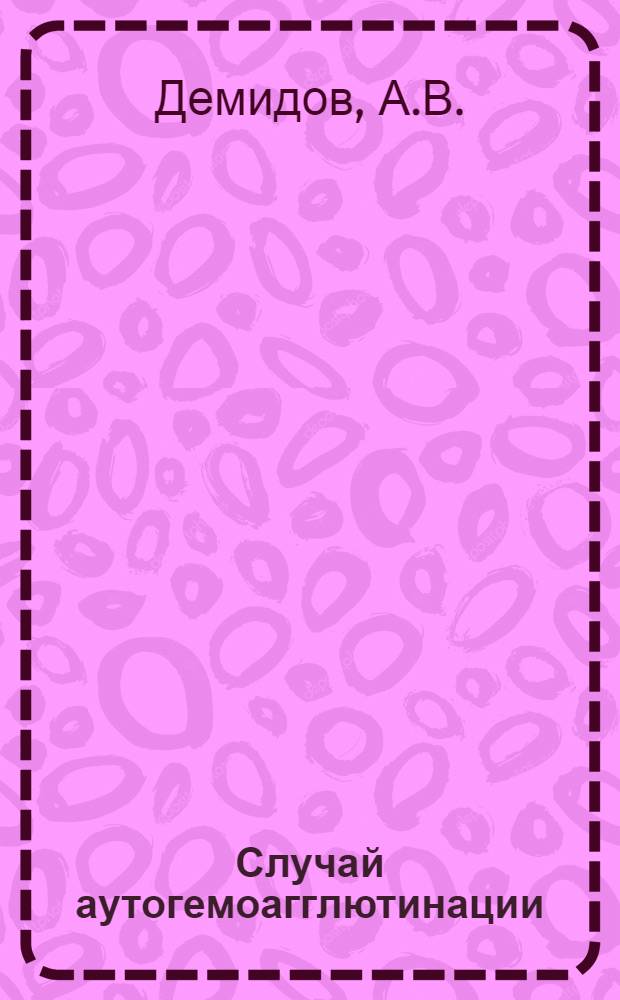 Случай аутогемоагглютинации