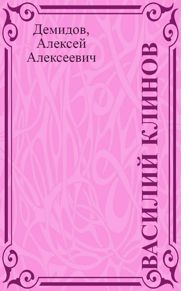 ... Василий Клинов : Рассказ : С рис