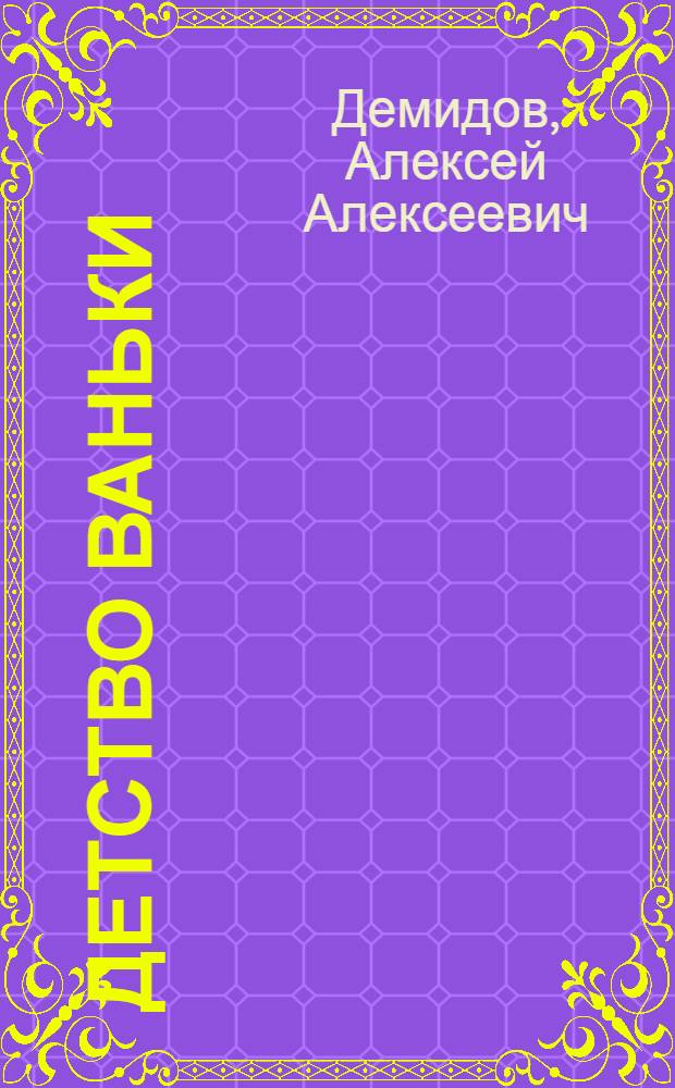 ... Детство Ваньки : Повесть