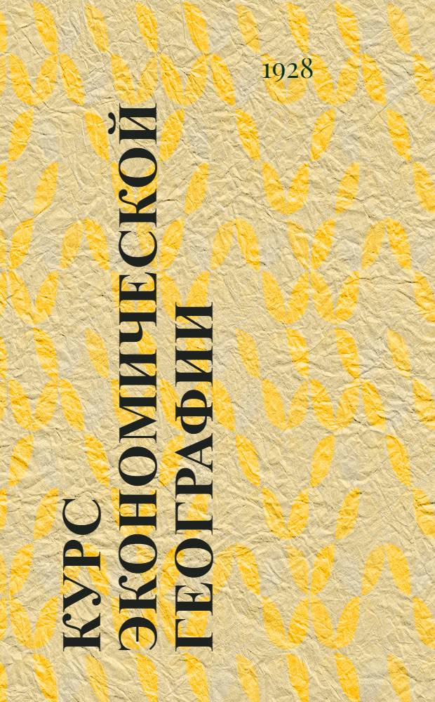 ... Курс экономической географии