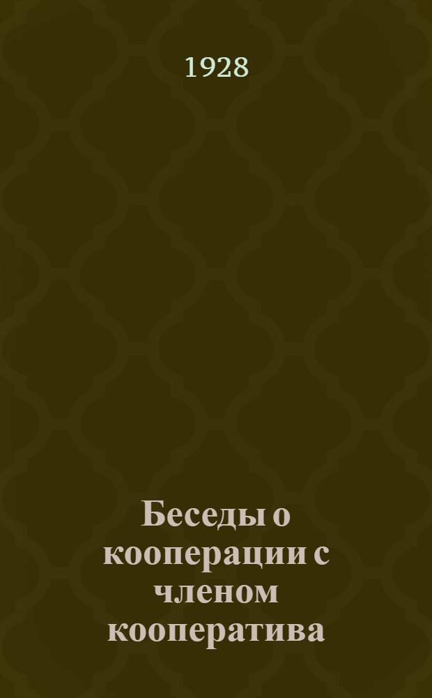 ... Беседы о кооперации с членом кооператива