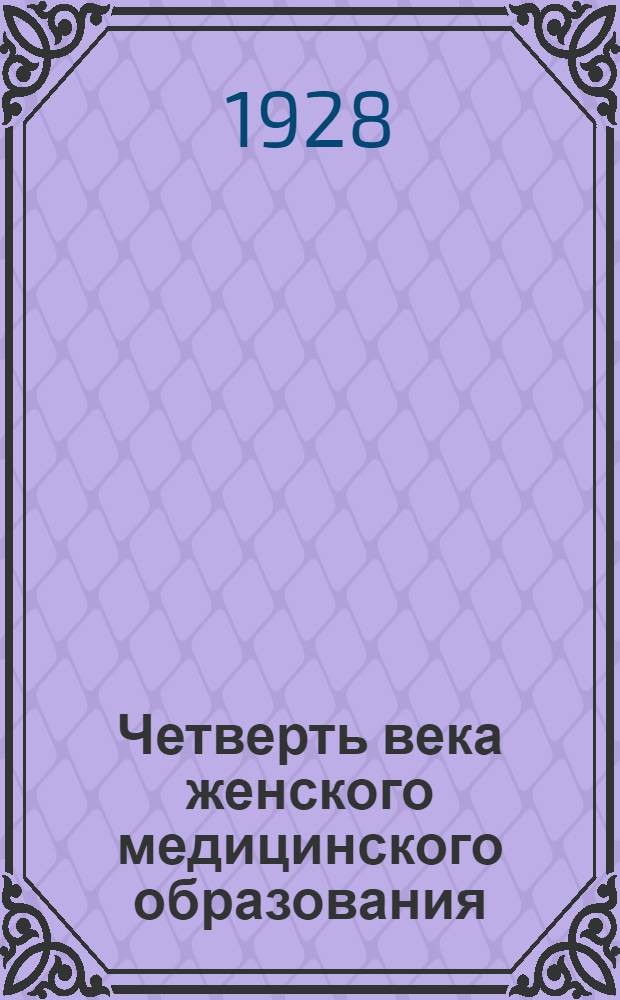 Четверть века женского медицинского образования