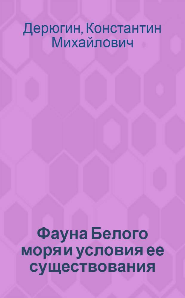 Фауна Белого моря и условия ее существования