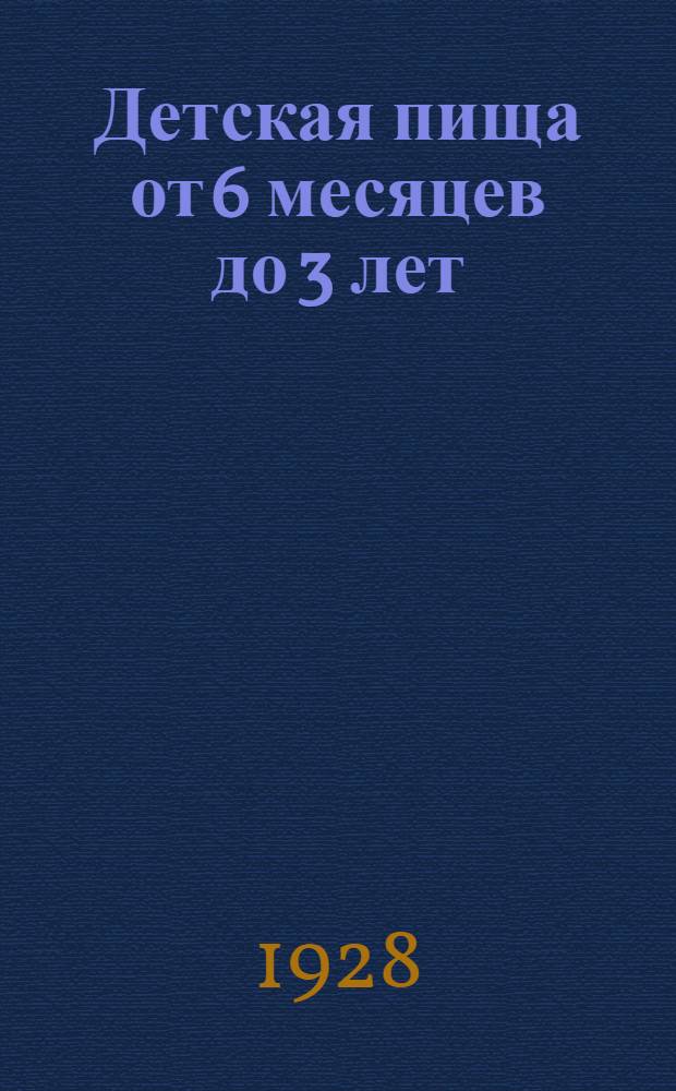 Детская пища от 6 месяцев до 3 лет : Самые необходимые рецепты приготовления детской пищи