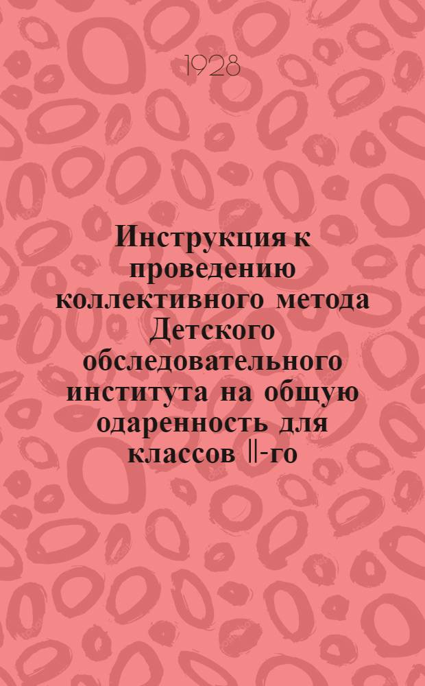 ... Инструкция к проведению коллективного метода Детского обследовательного института на общую одаренность для классов II-го, III-го, IV-го и V-го