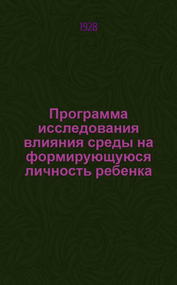 ... Программа исследования влияния среды на формирующуюся личность ребенка