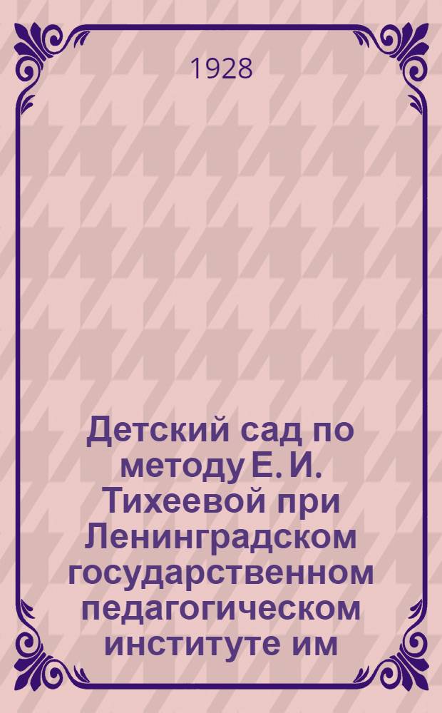 Детский сад по методу Е. И. Тихеевой при Ленинградском государственном педагогическом институте им. Герцена
