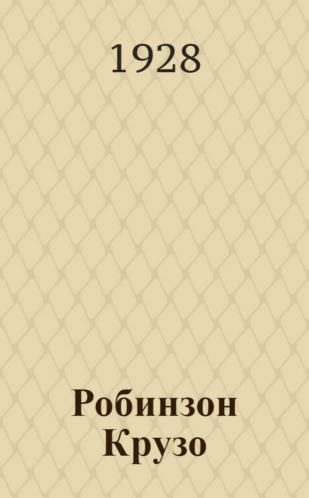 Робинзон Крузо : Его жизнь и приключения : Со многими ил. в тексте