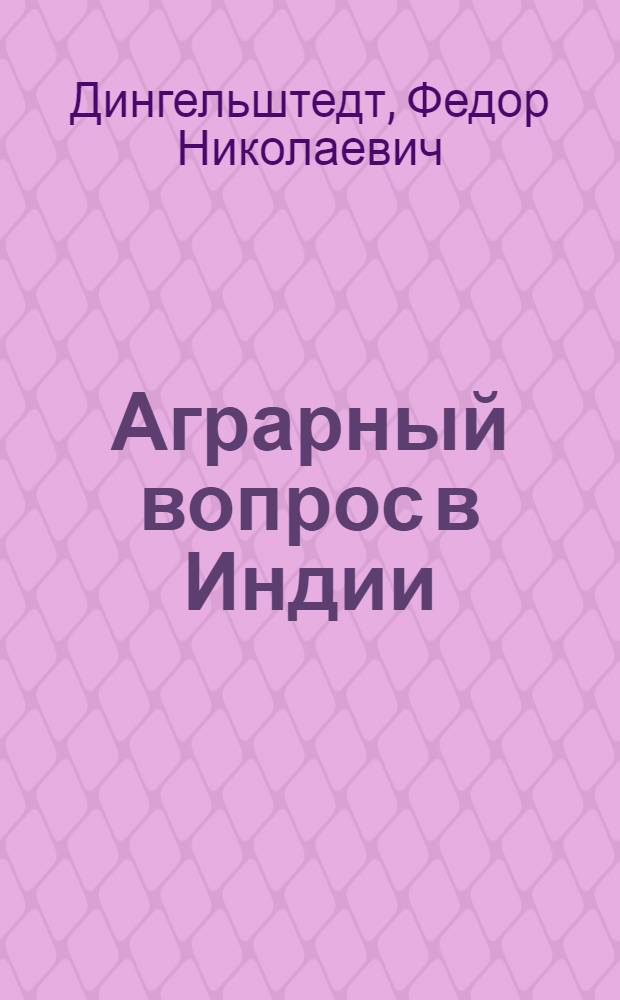 ... Аграрный вопрос в Индии
