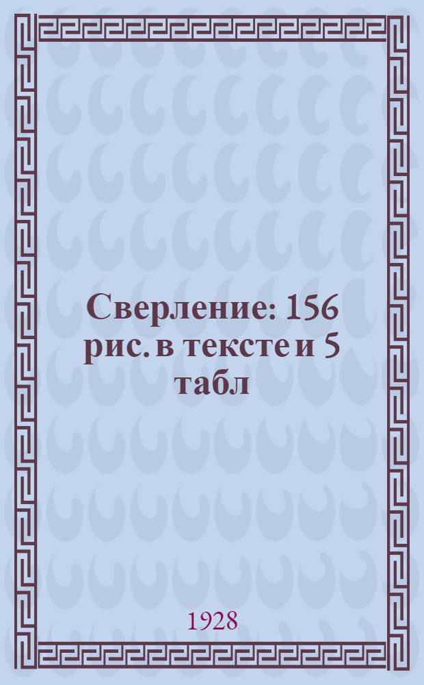 ... Сверление : 156 рис. в тексте и 5 табл