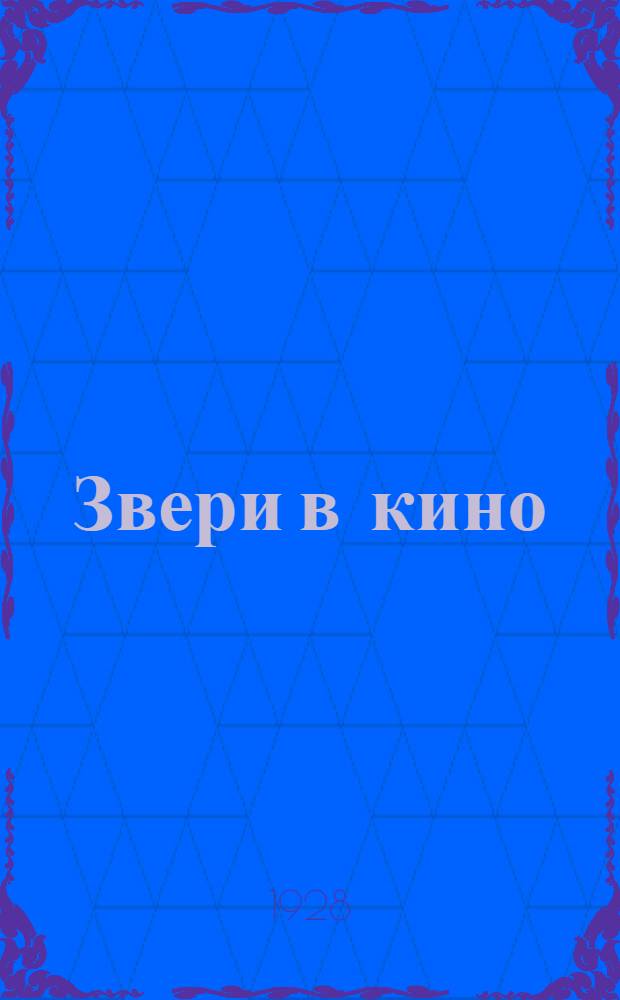 Звери в кино : Сказка для детей дошк. возраста