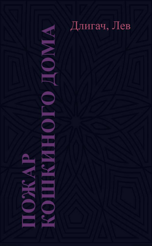 Пожар кошкиного дома : Сказка в стихах для детей дошк. возраста