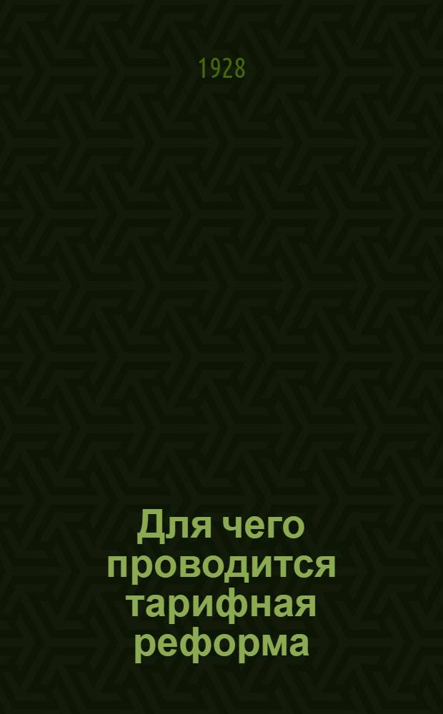 ... Для чего проводится тарифная реформа