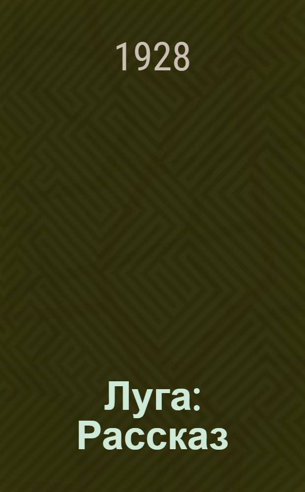 ... Луга : Рассказ : С рис