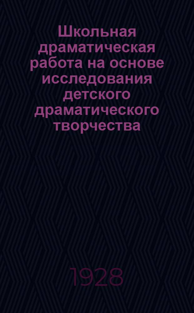 ... Школьная драматическая работа на основе исследования детского драматического творчества