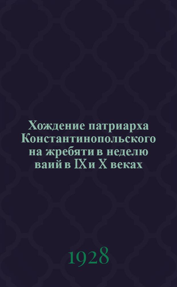 Хождение патриарха Константинопольского на жребяти в неделю ваий в IX и X веках