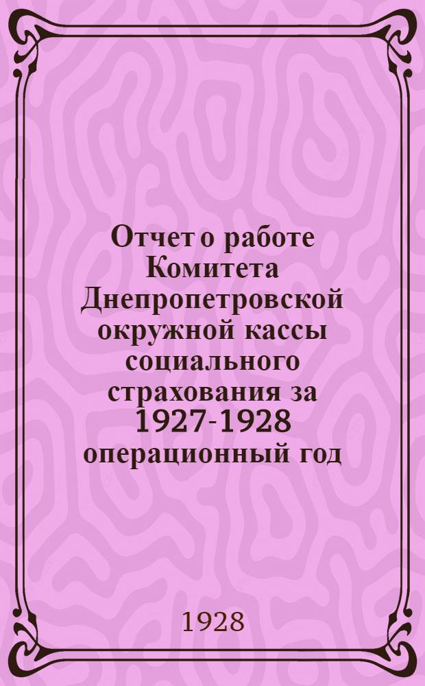 Отчет о работе Комитета Днепропетровской окружной кассы социального страхования за 1927-1928 операционный год