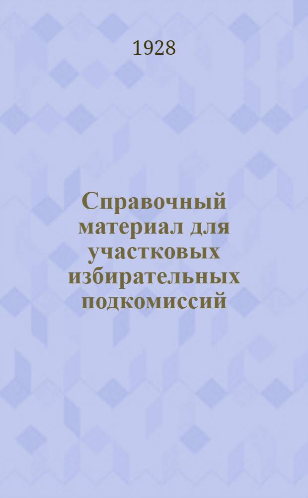 ... Справочный материал для участковых избирательных подкомиссий