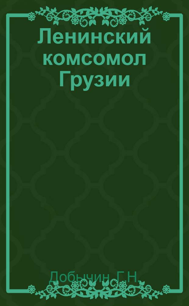 Ленинский комсомол Грузии : От VIII-го к IX съезду