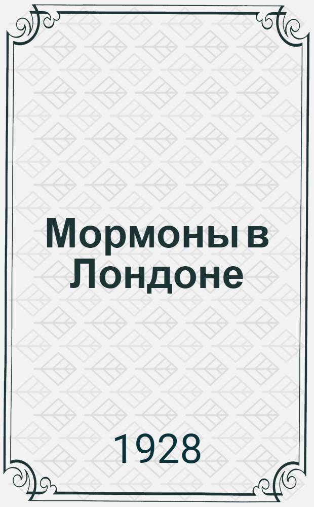... Мормоны в Лондоне : Роман в 2 частях