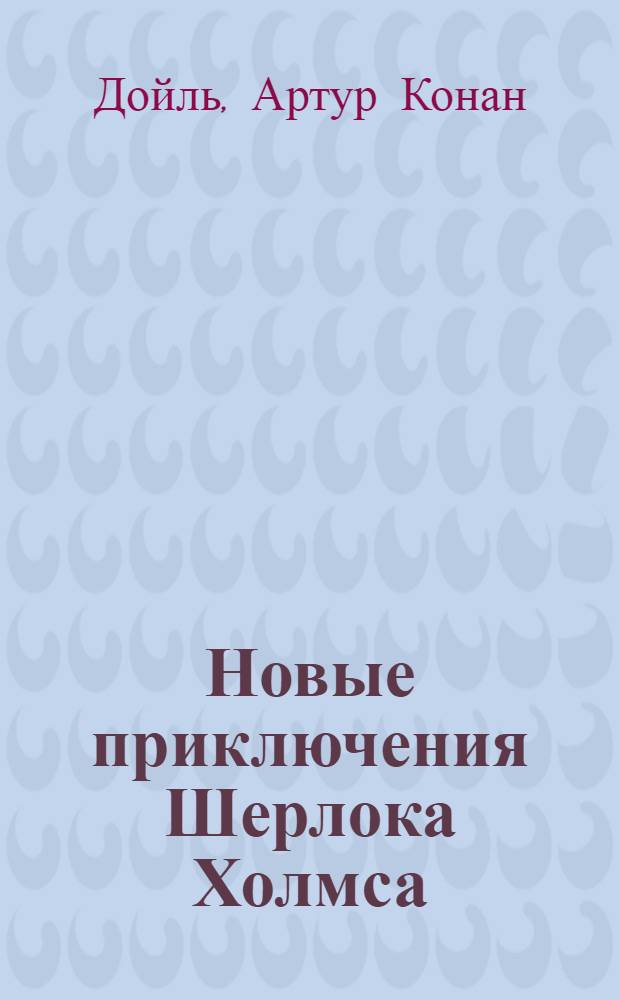 ... Новые приключения Шерлока Холмса