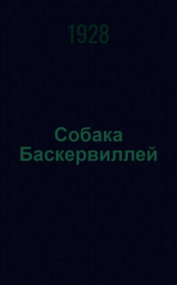 Собака Баскервиллей : Роман