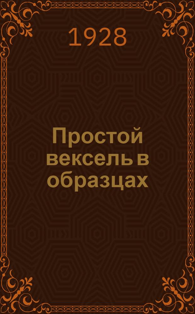 ... Простой вексель в образцах