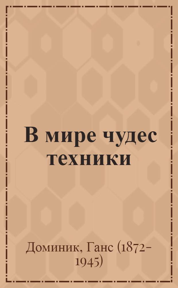 ... В мире чудес техники : С 55 рис
