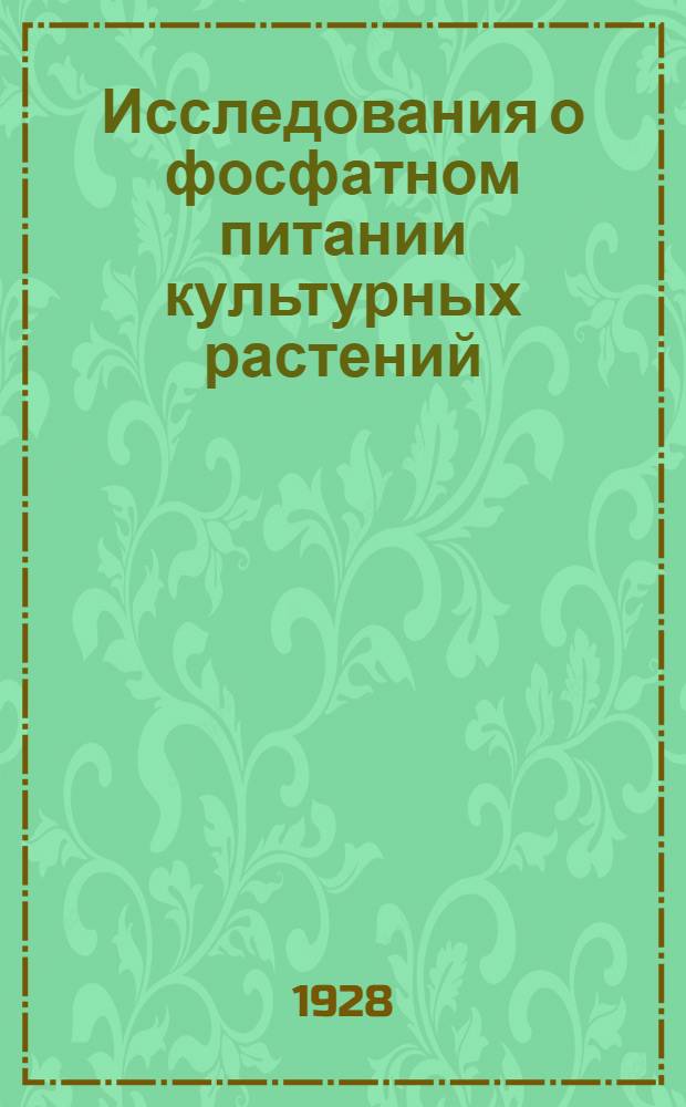 ... Исследования о фосфатном питании культурных растений