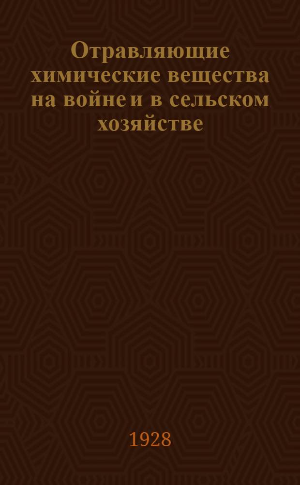 ... Отравляющие химические вещества на войне и в сельском хозяйстве