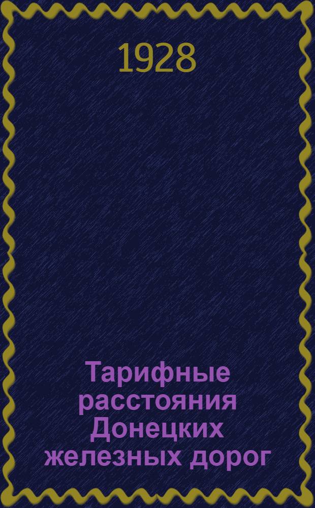 ... Тарифные расстояния Донецких железных дорог : Введены в действие с 15-го января 1928 г