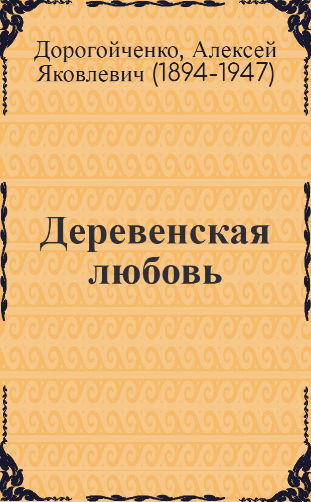 ... Деревенская любовь : Стихи