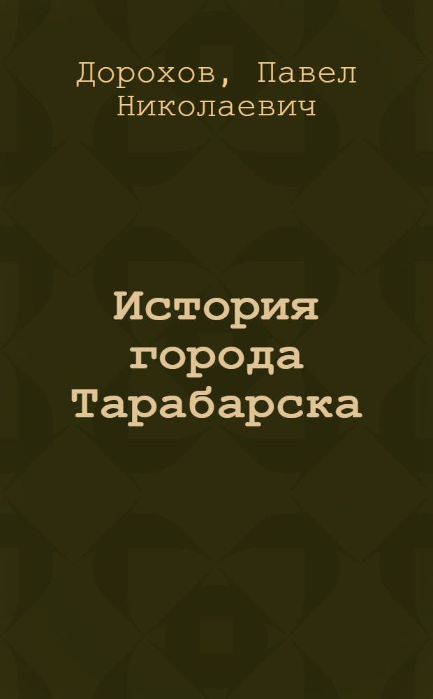 ... История города Тарабарска : Повести и рассказы