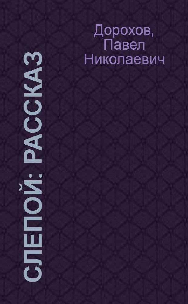 ... Слепой : Рассказ