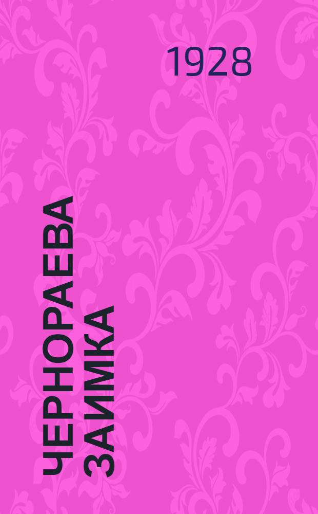 ... Чернораева заимка : Рассказ