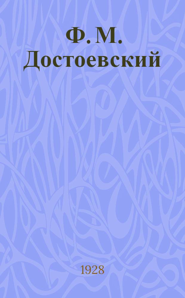 ... Ф. М. Достоевский : Сборник