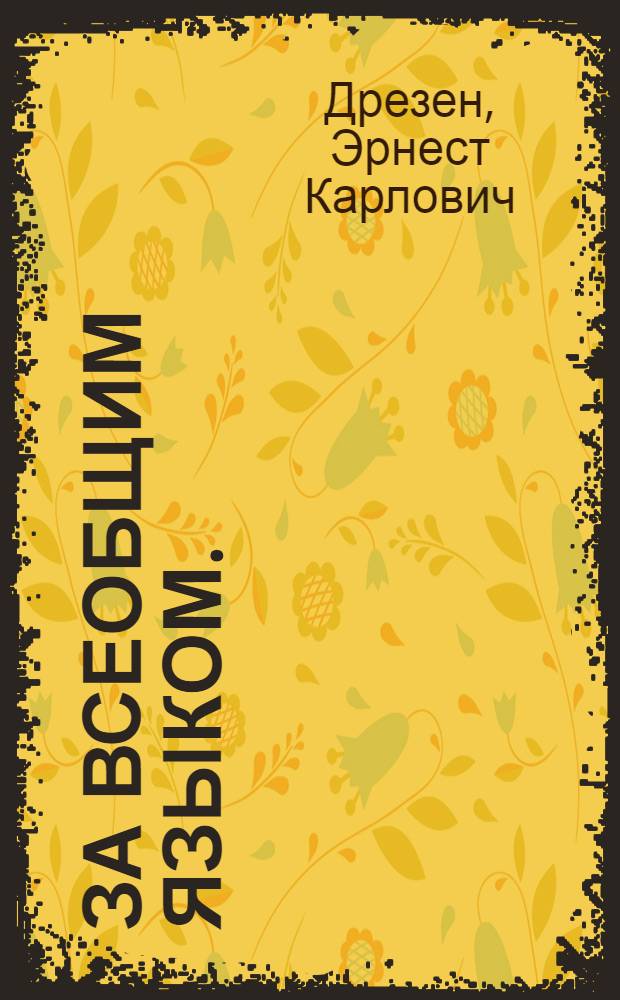 ... За всеобщим языком. (Три века исканий)