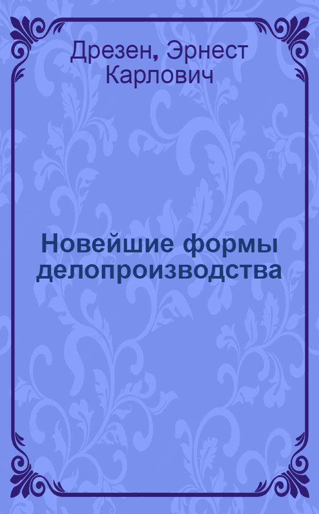 ... Новейшие формы делопроизводства