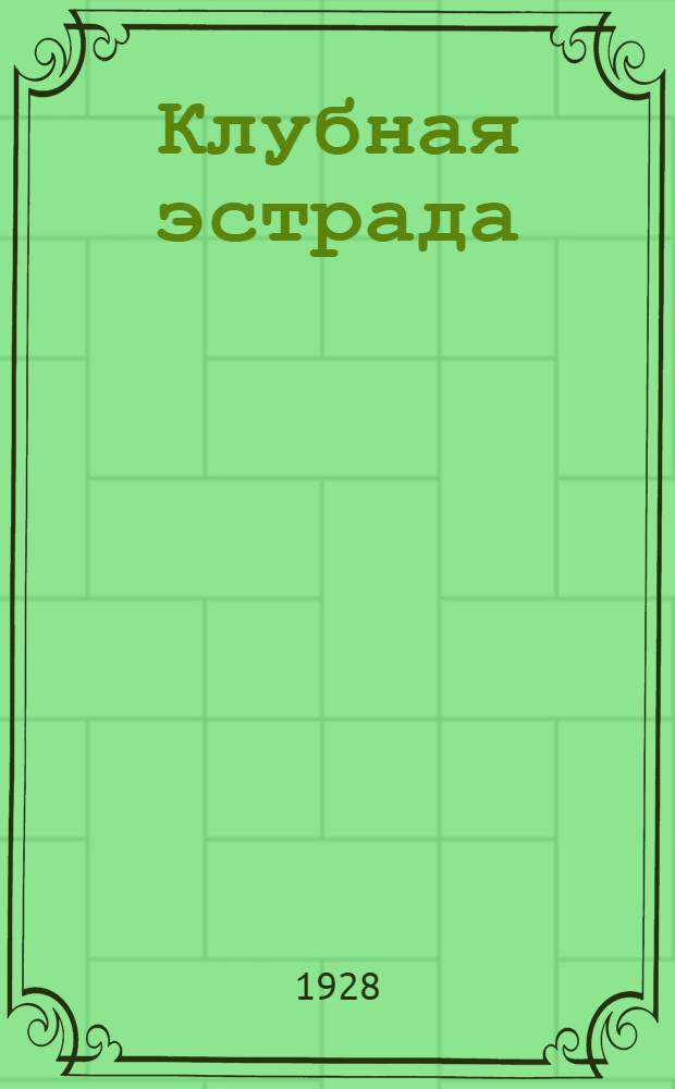 ... Клубная эстрада : Концерт. Гулянье. Вечеринка. Клубный вечер. Обеденный перерыв. Эстрадный кружок