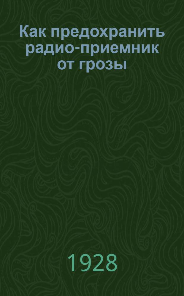 ... Как предохранить радио-приемник от грозы