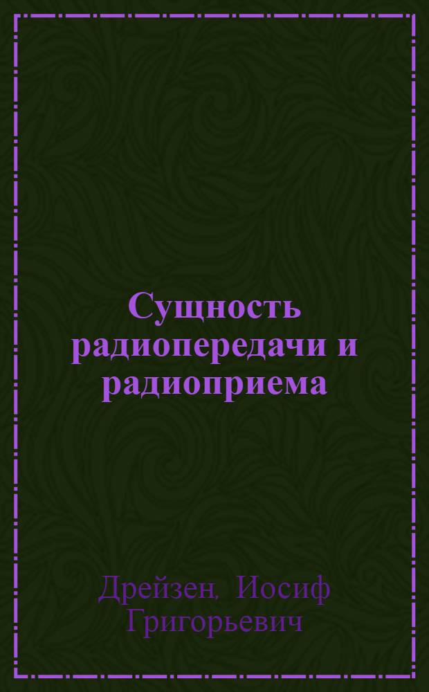 ... Сущность радиопередачи и радиоприема