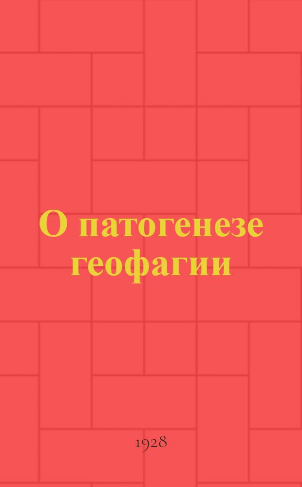 О патогенезе геофагии