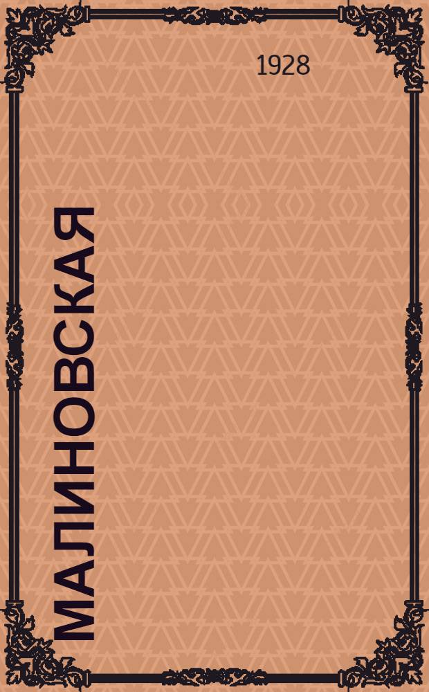 ... Малиновская : Очерк-характеристика